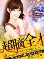 Bìa truyện Siêu Não Toàn Tài (超脑全才)