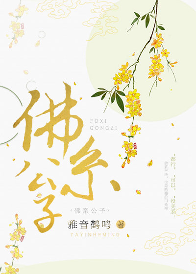 Bìa truyện Phật Hệ Công Tử Khoái Xuyên (佛系公子[快穿])