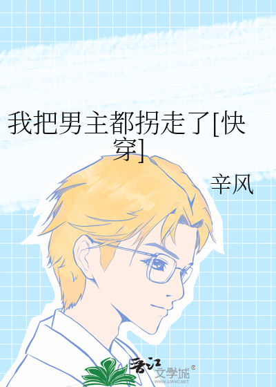 Bìa truyện Ngã Bả Nam Chủ Đô Quải Tẩu Liễu Khoái Xuyên (我把男主都拐走了[快穿])