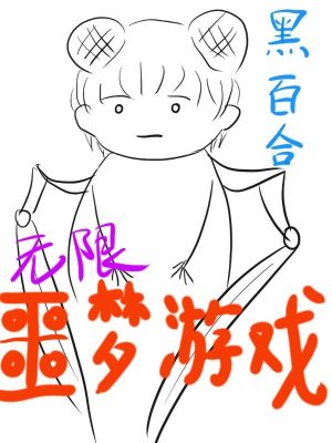 Bìa truyện Vô Hạn Ngạc Mộng Du Hí (无限噩梦游戏)