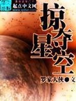 Bìa truyện Lược Đoạt Tinh Không (掠夺星空)