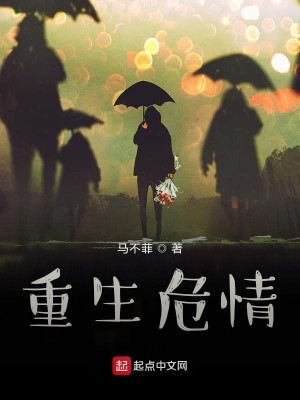 Bìa truyện Trọng Sinh Nguy Tình (重生危情)