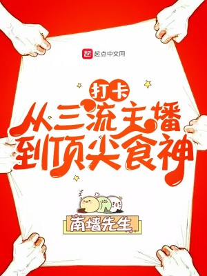 Bìa truyện Đả Tạp Tòng Tam Lưu Chủ Bá Đáo Đỉnh Tiêm Thực Thần (打卡：从三流主播到顶尖食神)