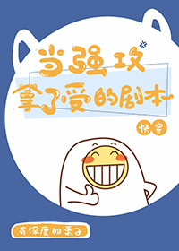 Bìa truyện Đương Cường Công Nã Liễu Thụ Đích Kịch Bổn Khoái Xuyên (当强攻拿了受的剧本（快穿）)