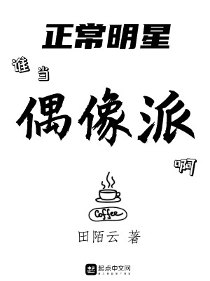 Bìa truyện Chính Thường Minh Tinh Thùy Đương Ngẫu Tượng Phái A (正常明星谁当偶像派啊)