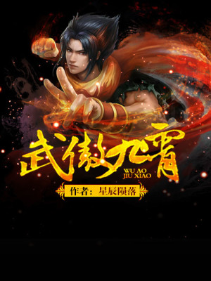 Bìa truyện Vũ Ngạo Cửu Tiêu (武傲九霄)