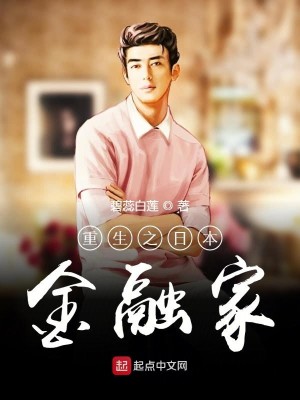 Bìa truyện Trọng Sinh Chi Nhật Bổn Kim Dung Gia (重生之日本金融家)