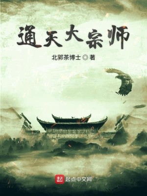 Bìa truyện Thông Thiên Đại Tông Sư (通天大宗师)