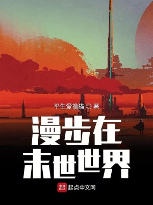 Bìa truyện Mạn Bộ Tại Mạt Thế Thế Giới (漫步在末世世界)