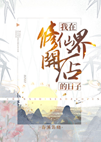 Bìa truyện Ngã Tại Tu Tiên Giới Khai Điếm Đích Nhật Tử (我在修仙界开店的日子)