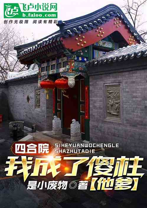 Bìa truyện Tứ Hợp Viện Ngã Thành Liễu Sỏa Trụ Tha Đa (四合院：我成了傻柱他爹)
