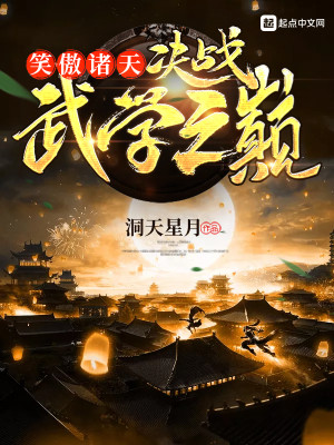 Bìa truyện Tiếu Ngạo Chư Thiên Quyết Chiến Vũ Học Chi Điên (笑傲诸天：决战武学之巅)