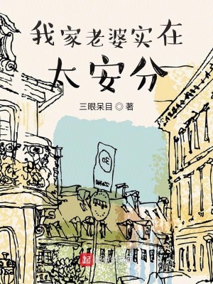 Bìa truyện Ngã Gia Lão Bà Thực Tại Thái An Phân (我家老婆实在太安分)