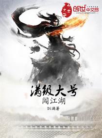 Bìa truyện Mãn Cấp Đại Hào Sấm Giang Hồ (满级大号闯江湖)