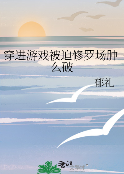 Bìa truyện Xuyên Tiến Du Hí Bị Bách Tu La Trường Thũng Yêu Phá (穿进游戏被迫修罗场肿么破)