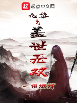 Bìa truyện Cửu Lê Chi Cái Thế Vô Song (九黎之盖世无双)