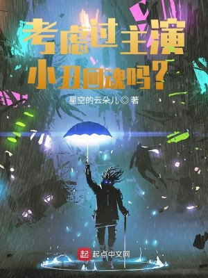 Bìa truyện Khảo Lự Quá Chủ Diễn Tiểu Sửu Hồi Hồn Ma (考虑过主演小丑回魂吗？)