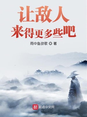Bìa truyện Nhượng Địch Nhân Lai Đắc Canh Đa Ta Ba (让敌人来得更多些吧)