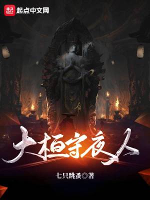 Bìa truyện Đại Hoàn Thủ Dạ Nhân (大桓守夜人)