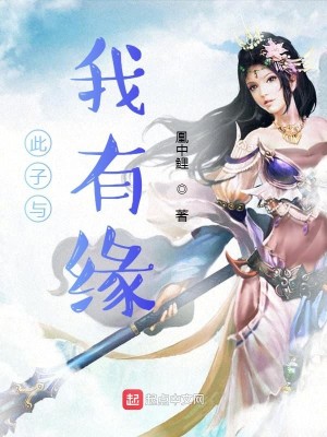 Bìa truyện Thử Tử Dữ Ngã Hữu Duyên (此子与我有缘)