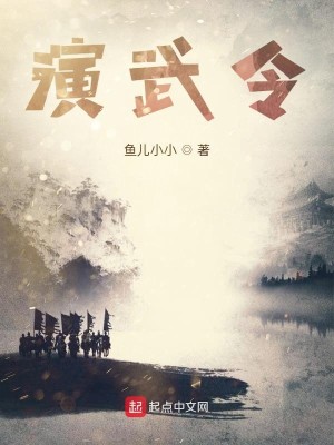 Bìa truyện Diễn Vũ Lệnh (演武令)
