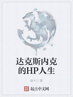 Bìa truyện Đạt Khắc Tư Nội Khắc Đích Hp Nhân Sinh (达克斯内克的HP人生)
