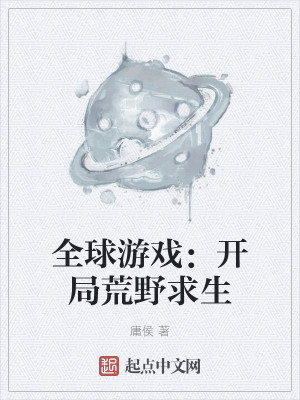Bìa truyện Toàn Cầu Du Hí Khai Cục Hoang Dã Cầu Sinh (全球游戏：开局荒野求生)