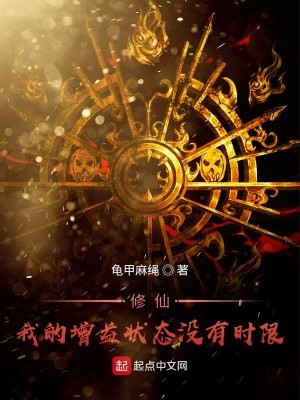 Bìa truyện Tu Tiên Ngã Đích Tăng Ích Trạng Thái Một Hữu Thời Hạn (修仙！我的增益状态没有时限)