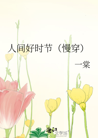 Bìa truyện Nhân Gian Hảo Thời Tiết Khoái Xuyên (人间好时节（快穿）)
