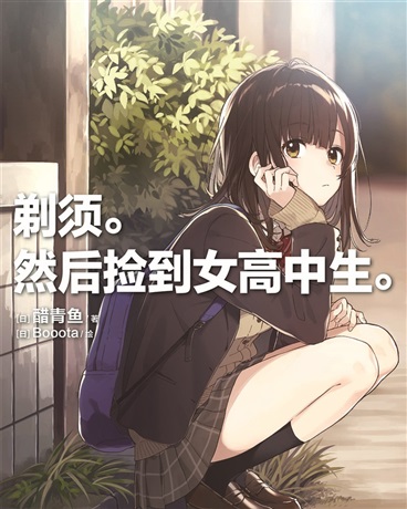 Bìa truyện Thế Tu Nhiên Hậu Kiểm Đáo Nữ Cao Trung Sinh (剃须。然后捡到女高中生。)