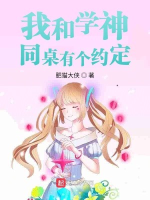 Bìa truyện Ngã Hòa Học Thần Đồng Trác Hữu Cá Ước Định (我和学神同桌有个约定)