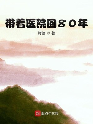 Bìa truyện Đái Trứ Y Viện Hồi 80 Niên (带着医院回80年)