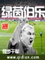 Bìa truyện Lục Nhân Bá Nhạc (绿茵伯乐)