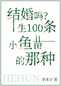 Bìa truyện Kết Hôn Ma Sinh Nhất Bách Điều Tiểu Ngư Miêu Đích Na Chủng (结婚吗？生一百条小鱼苗的那种)