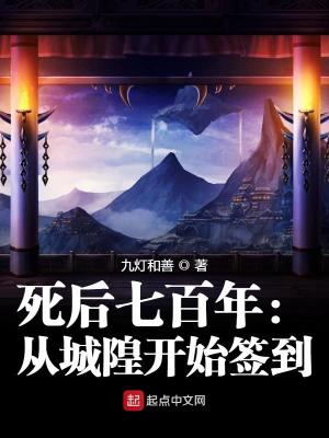 Bìa truyện Tử Hậu Thất Bách Niên Tòng Thành Hoàng Khai Thủy Thiêm Đáo (死后七百年：从城隍开始签到)