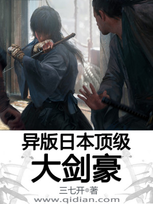 Bìa truyện Dị Bản Nhật Bổn Đỉnh Cấp Đại Kiếm Hào (异版日本顶级大剑豪)