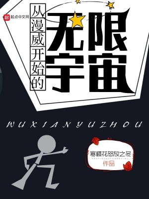 Bìa truyện Tòng Mạn Uy Khai Thủy Đích Vô Hạn Vũ Trụ (从漫威开始的无限宇宙)
