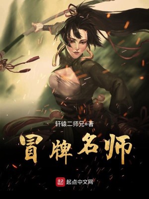 Bìa truyện Mạo Bài Danh Sư (冒牌名师)