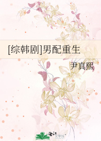 Bìa truyện Tống Hàn Kịch Nam Phối Trọng Sinh ([综韩剧]男配重生)