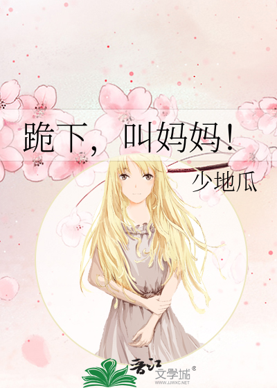 Bìa truyện Quỵ Hạ Khiếu Mụ Mụ (跪下，叫妈妈！)