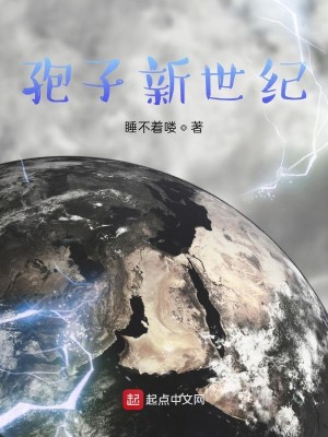 Bìa truyện Bào Tử Tân Thế Kỉ (孢子新世纪)