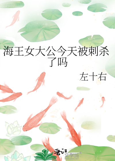 Bìa truyện Hải Vương Nữ Đại Công Kim Thiên Bị Thứ Sát Liễu Ma (海王女大公今天被刺杀了吗)