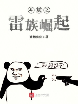 Bìa truyện Đấu Phá Chi Lôi Tộc Quật Khởi (斗破之雷族崛起)