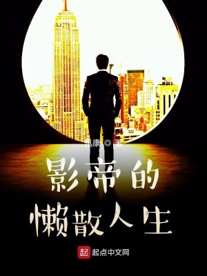 Bìa truyện Ảnh Đế Đích Lại Tán Nhân Sinh (影帝的懒散人生)