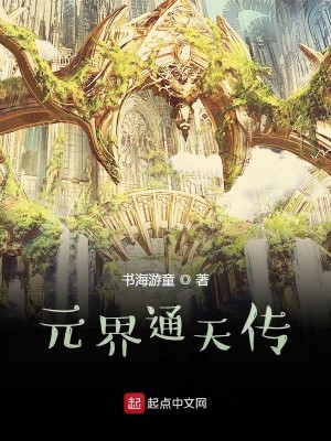 Bìa truyện Nguyên Giới Thông Thiên Truyện (元界通天传)
