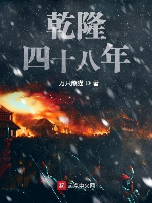 Bìa truyện Can Long Tứ Thập Bát Niên (乾隆四十八年)