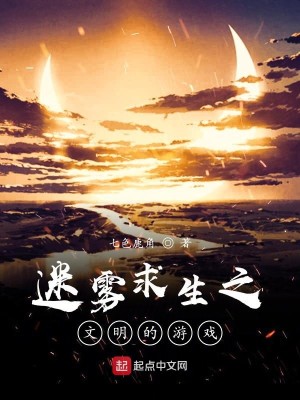 Bìa truyện Mê Vụ Cầu Sinh Văn Minh Đích Du Hí (迷雾求生：文明的游戏)