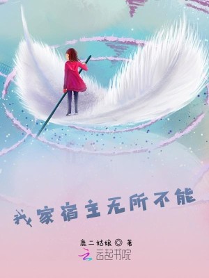 Bìa truyện Ngã Gia Túc Chủ Vô Sở Bất Năng (我家宿主无所不能)