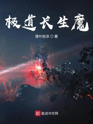 Bìa truyện Cực Đạo Trường Sinh Ma (极道长生魔)