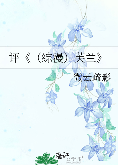 Bìa truyện Bình Tống Mạn Phù Lan (评《（综漫）芙兰》)